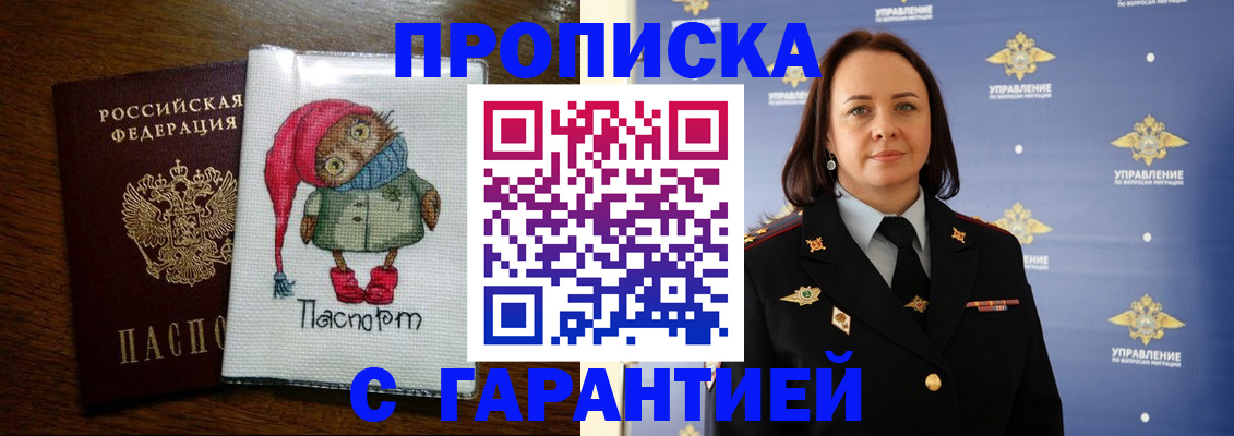 прописка гарантия в Курганинске