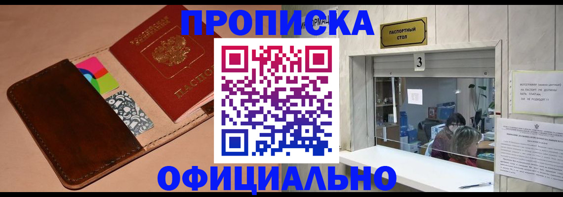 временная регистрация недорого в Курганинске